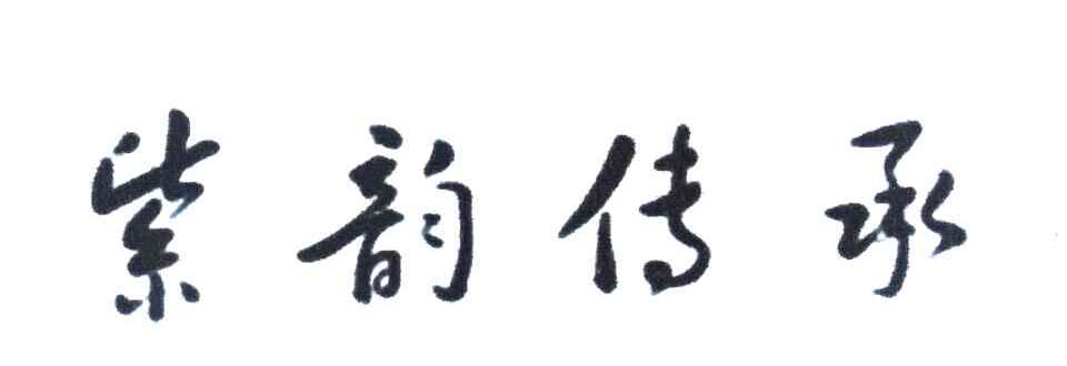 紫韵传承