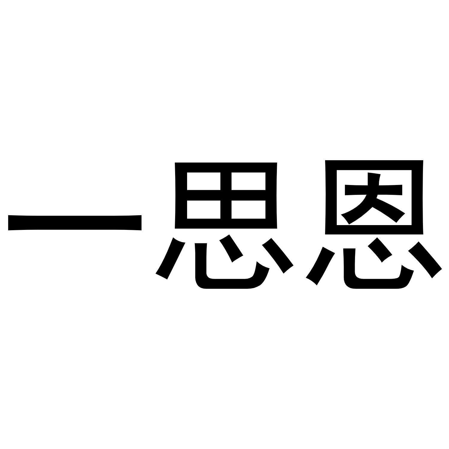 一思恩