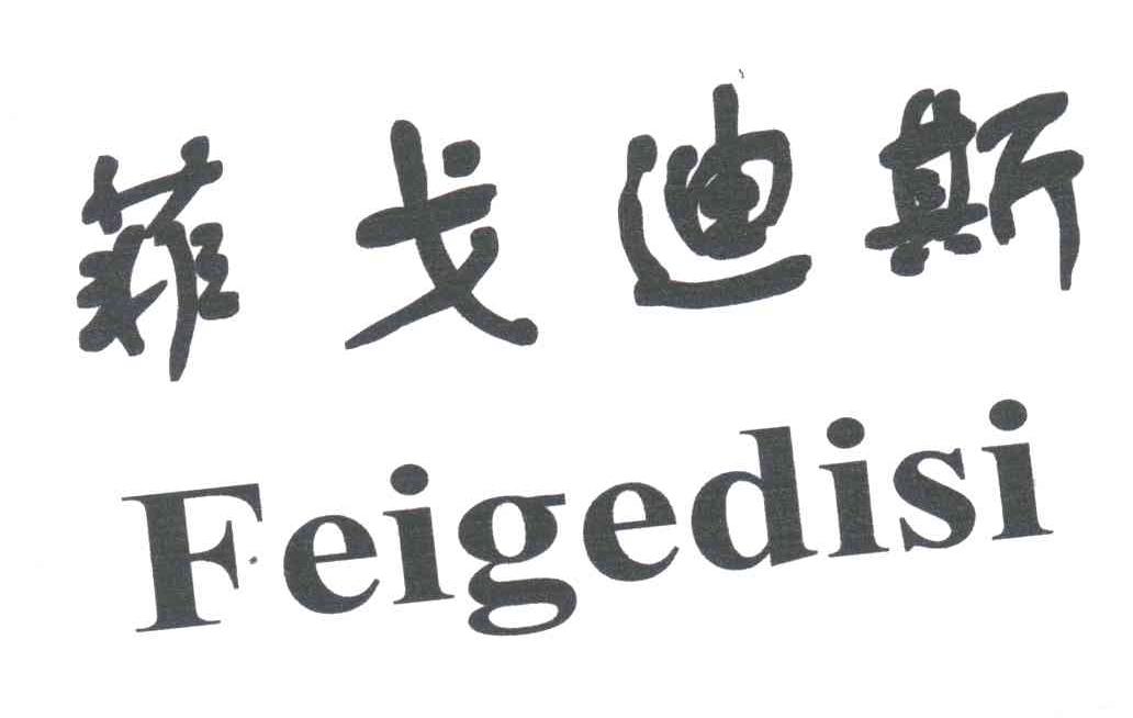 菲戈迪斯;FEIGEDISI