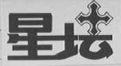 星坛