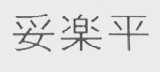 妥乐平