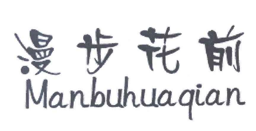 漫步花前