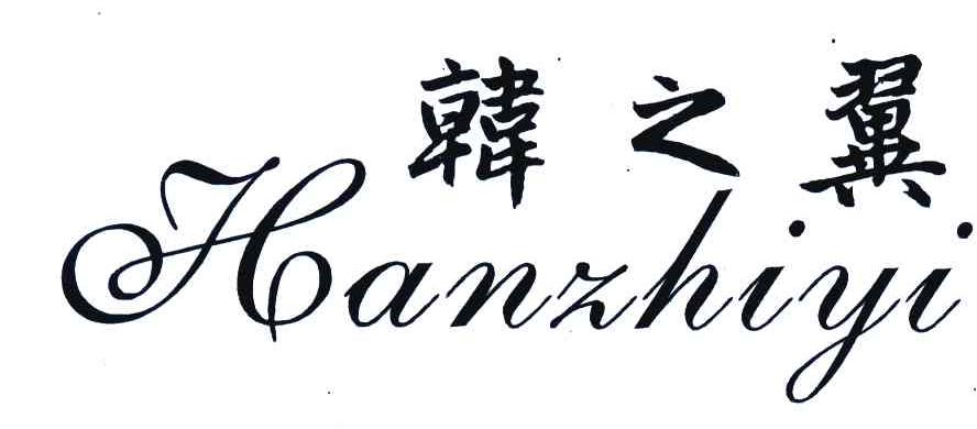 韩之翼