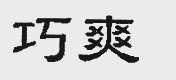 巧爽