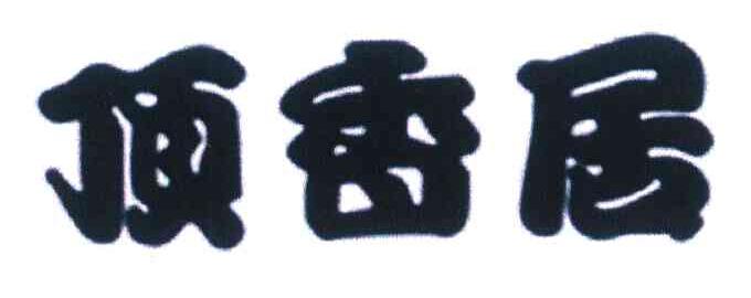 顶香居