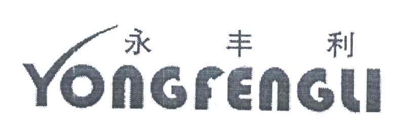 永丰利