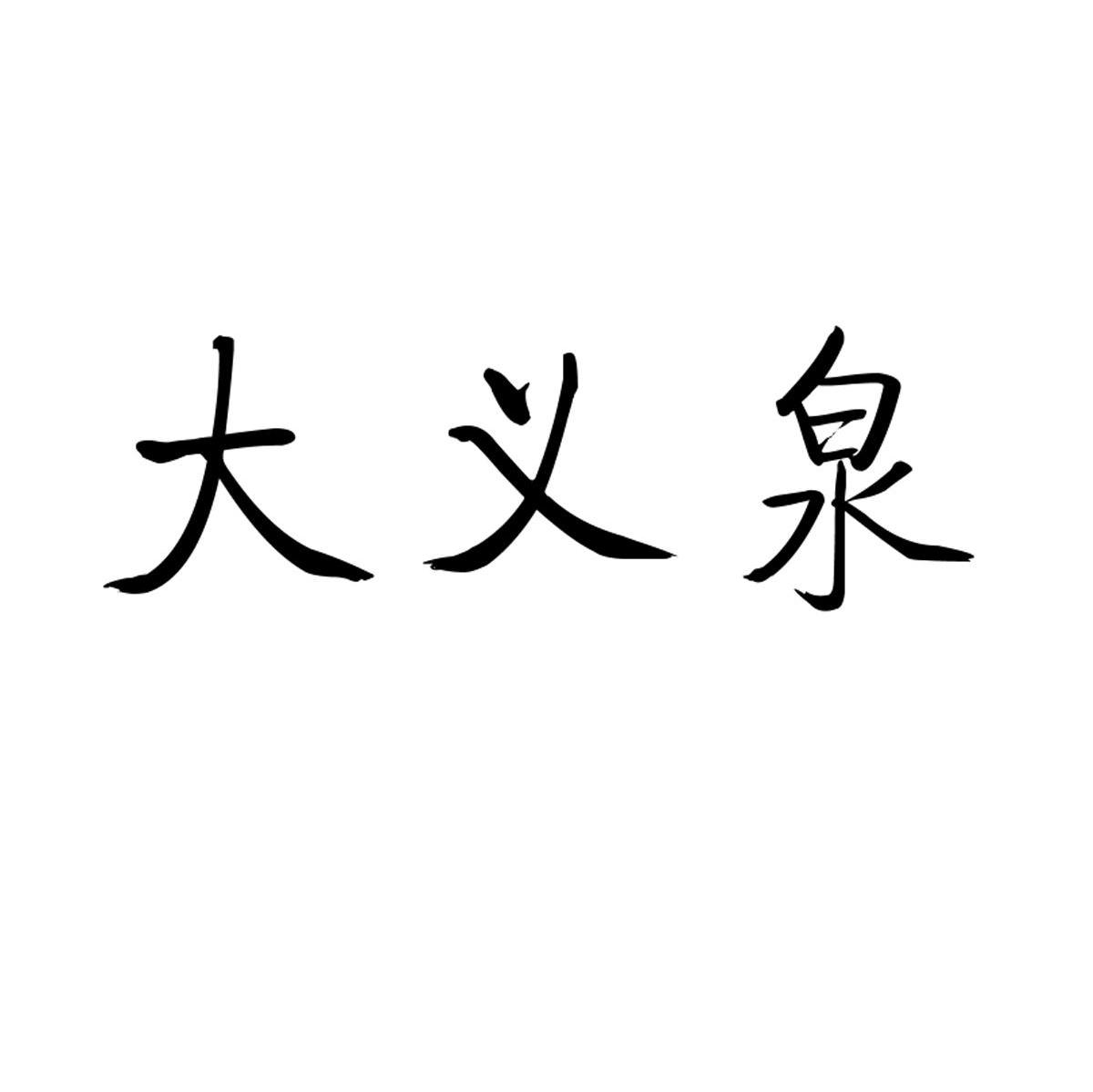 大义泉