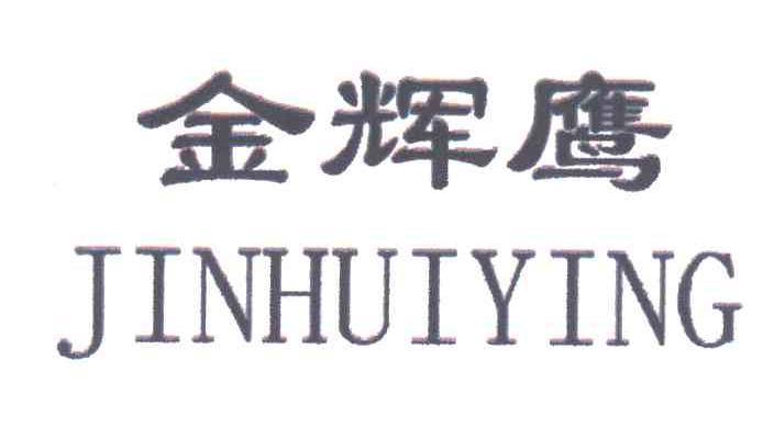 金辉鹰