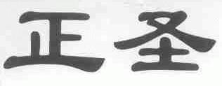正圣