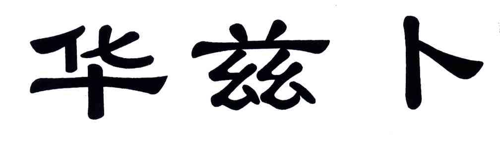 华兹卜