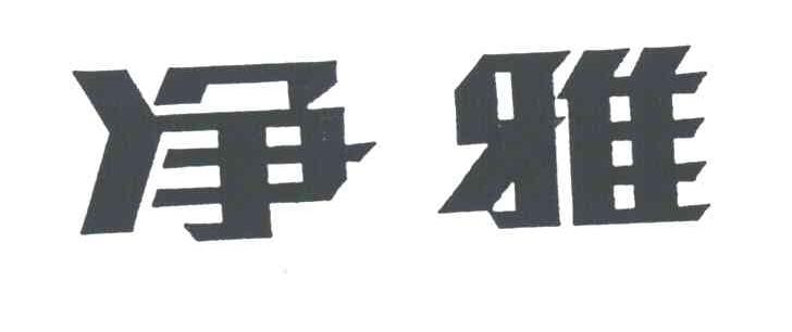 净雅