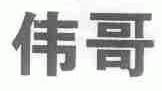 伟哥