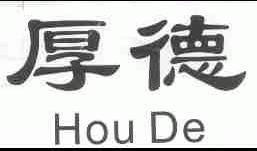 厚德
