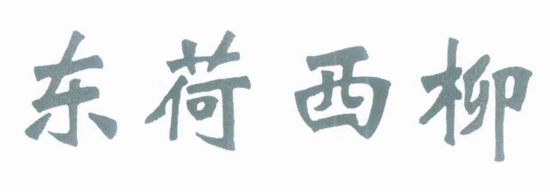 东荷西柳