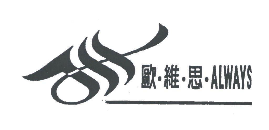 欧维思;ALWAYS