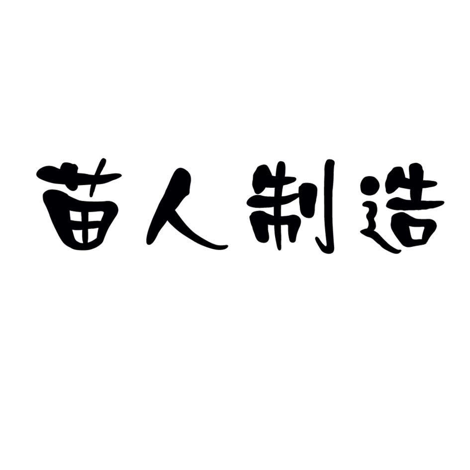 苗人制造