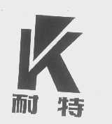 耐特