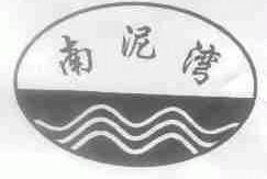 南泥湾