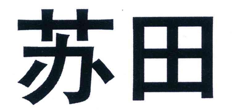 苏田