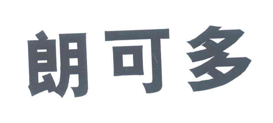 朗可多