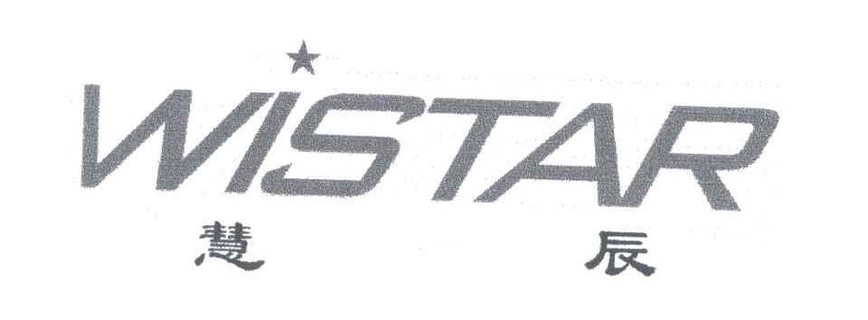 慧辰;WISTAR