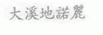 大溪地诺丽