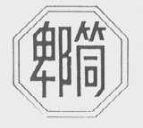 郫筒