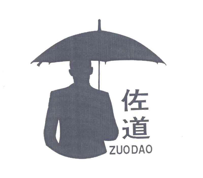 佐道