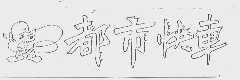 都市快车