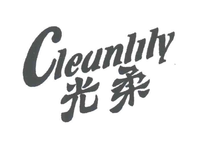 光柔;CLEUNLILY