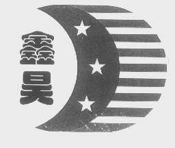 鑫昊