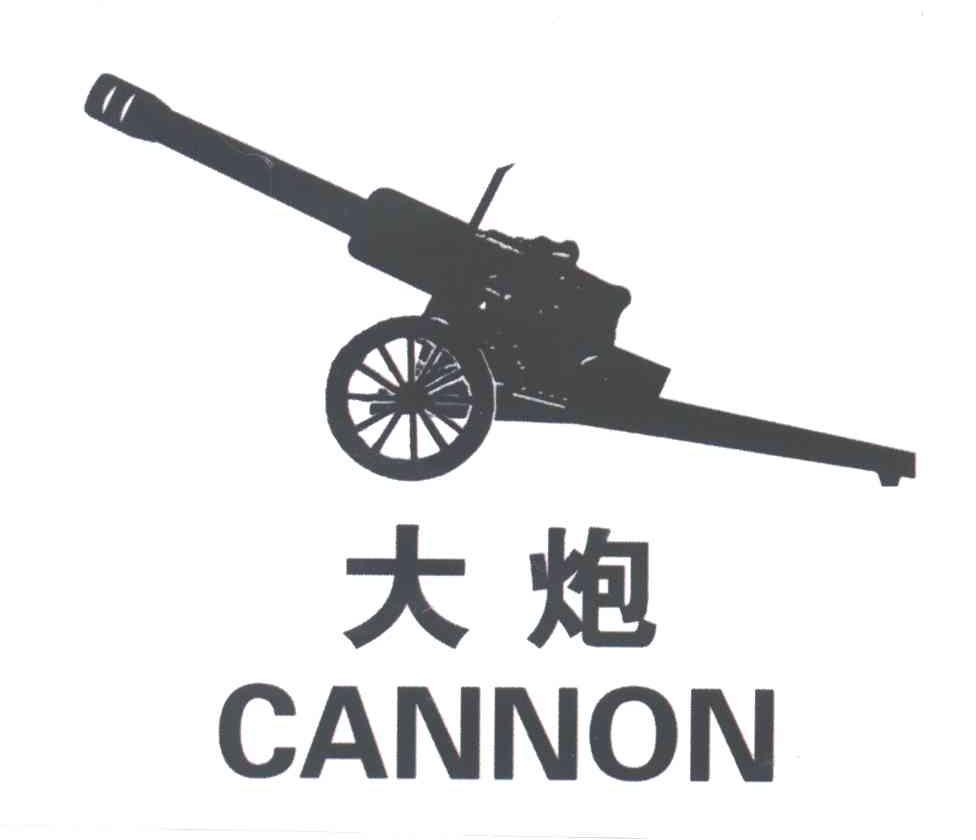 大炮