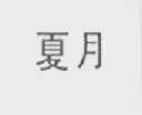 夏月