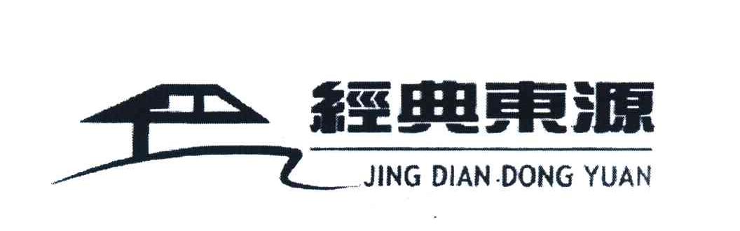 经典东源