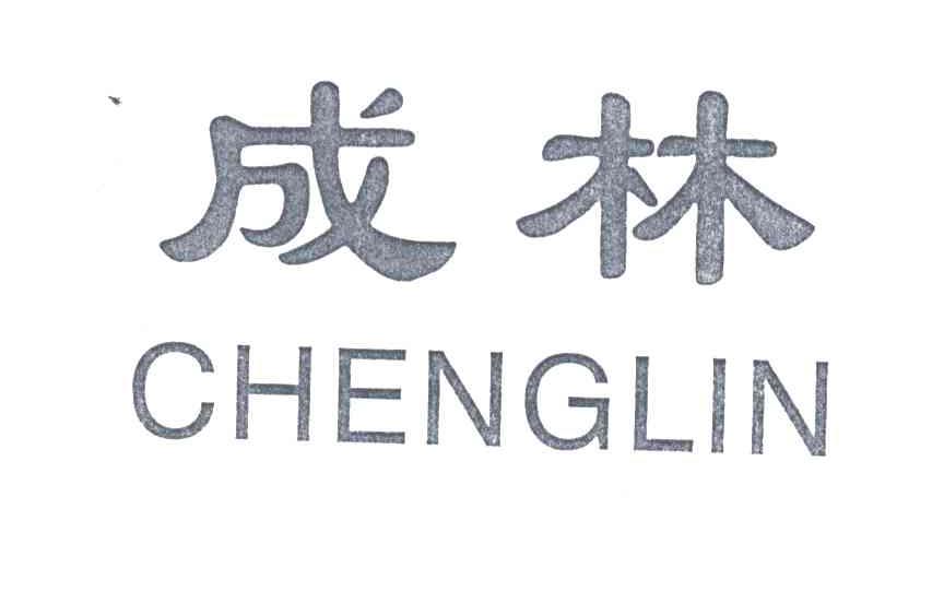 成林