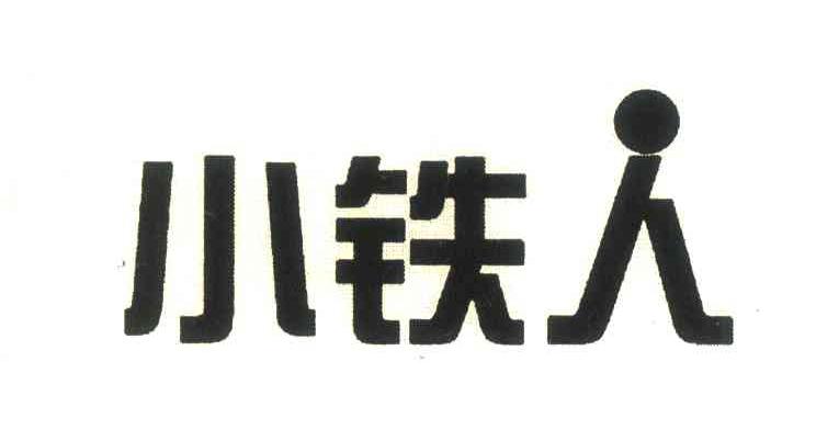 小铁人