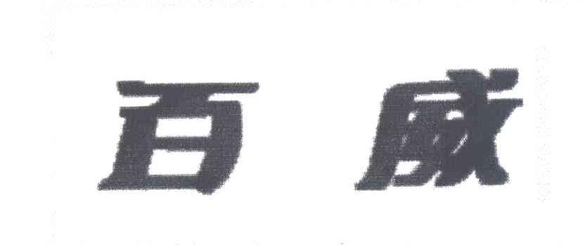 百威