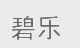 碧乐