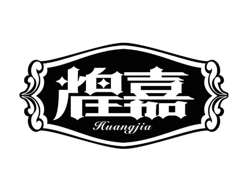 煌嘉