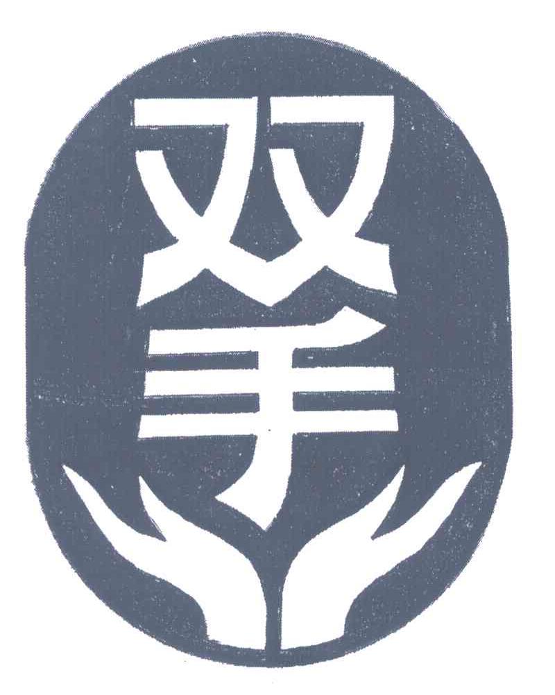 双手