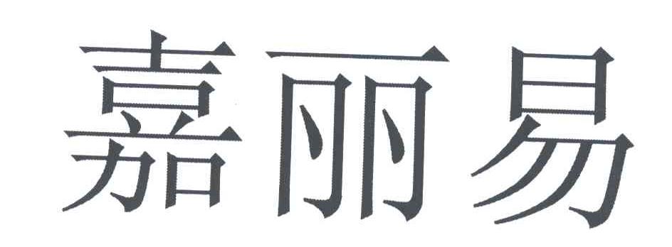 嘉丽易