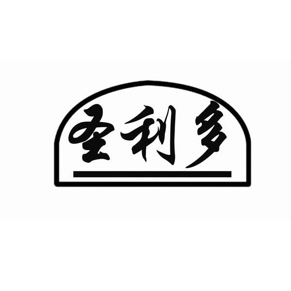 圣利多