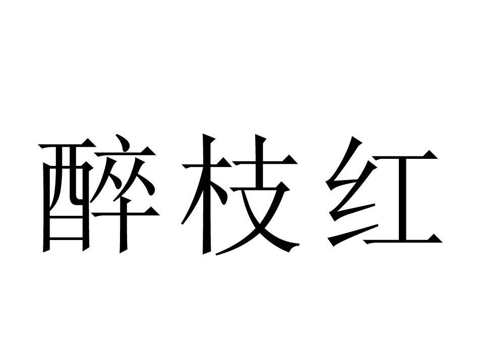 醉枝红