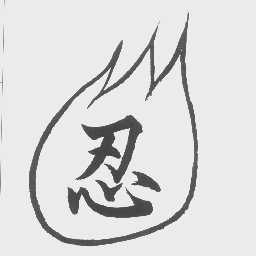 忍