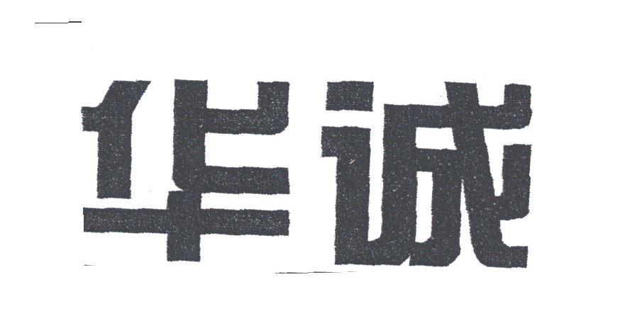 华诚