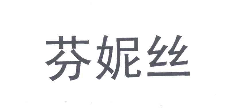 芬妮丝