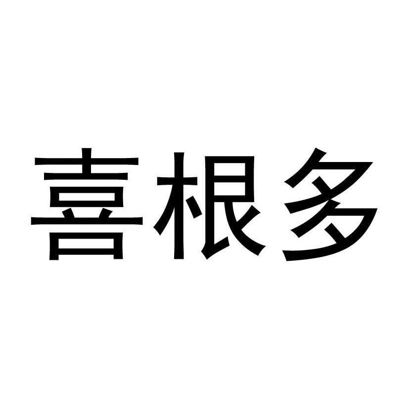 喜根多