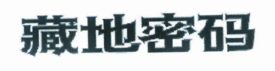 藏地密码