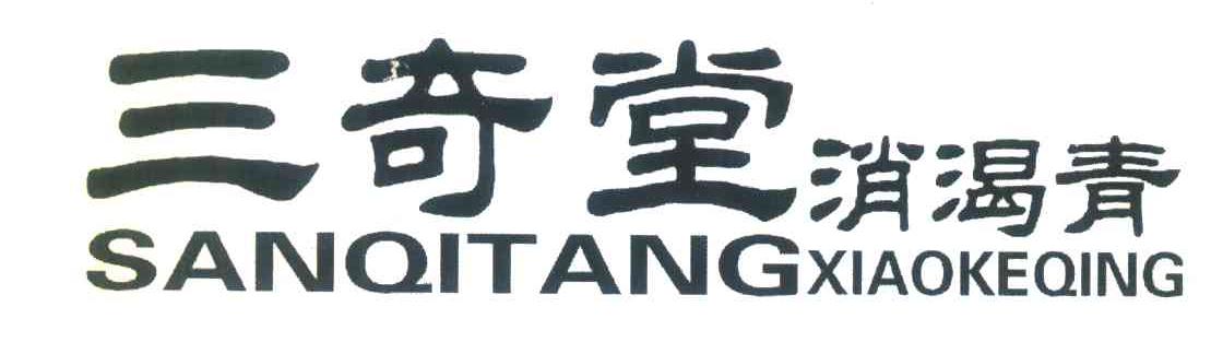 三奇堂消渴青；