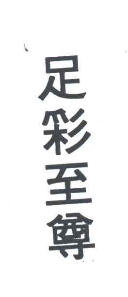 足彩至尊